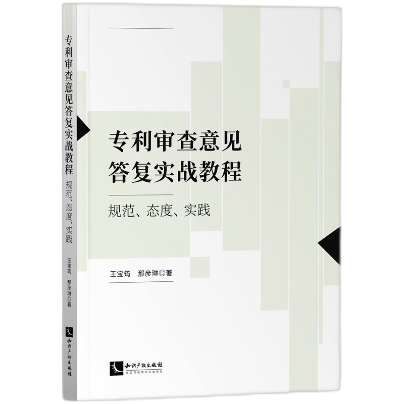 专利审查意见答复实战教程：规范、态度、实践