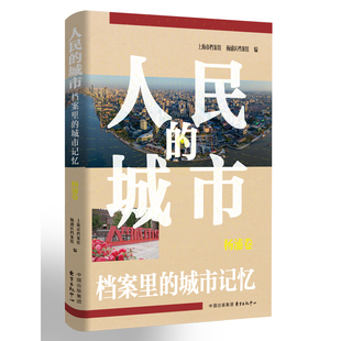 杨浦卷 城市记忆 城市——档案里 人民