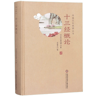 十三经概论(精)/传统文化修养丛书