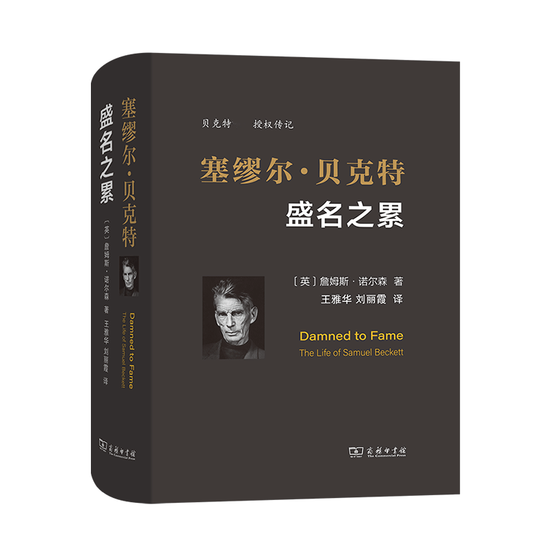 塞缪尔？贝克特——盛名之累