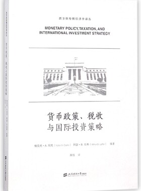 货币政策、税收与 投资策略 (美)维克托·A.坎托(Victor A.Canto),(美)阿瑟·B.拉弗(Arthur B.Laffer) 编著;陈佶 译