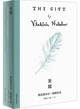 纳博科夫精选集(V)-天赋 美弗拉基米尔纳博科夫 纳博科夫是少有的用天赋写作的作家之一