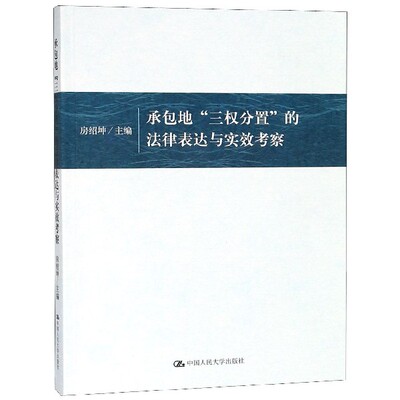 承包地三权分置的法律表达与实效考察