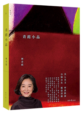 青霞小品新华正版新书预售