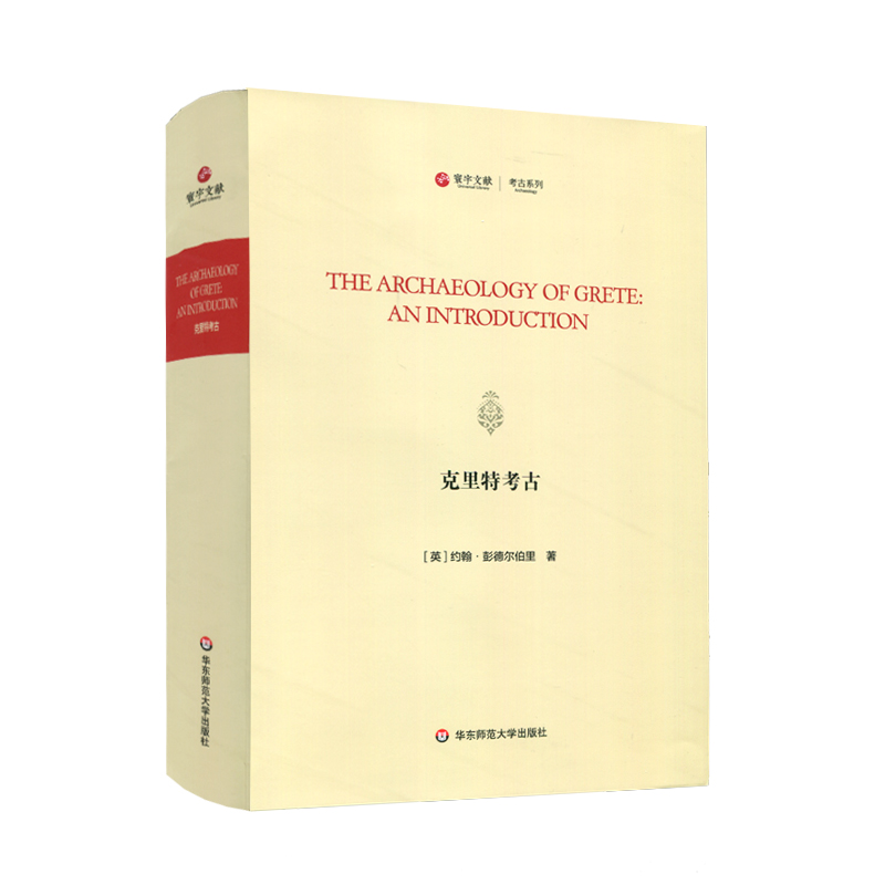 克里特考古(The Archaeology of Grete:An Introduction)