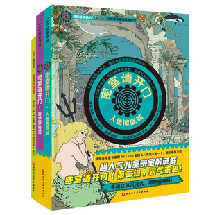 密室请开门全套6册第一二辑僵尸实验室人鱼海底城时空穿梭口拆书建密室逻辑游戏漫画书侦探书籍推理破案儿童密室逃脱解谜书小学生