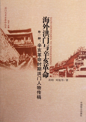 海外洪门与辛亥革命(外1种辛亥革命时期洪门人物传稿)/洪门与辛亥革命丛书