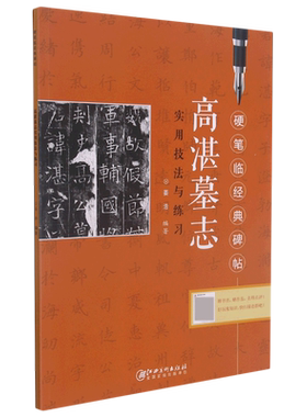 高湛墓志实用技法与练习/硬笔临经典碑帖