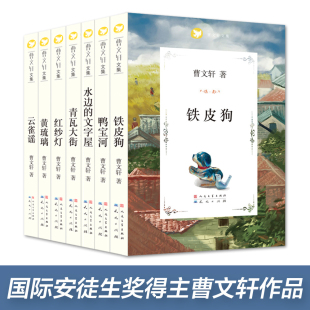 文字屋 曹文轩系列儿童文学小学生三四五六年级课外书经典 12周岁儿童读物 书目 全套7册黄琉璃红纱灯青瓦大街水边
