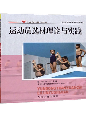 运动员选材理论与实践(体育院校通用教材竞技体育学系列教材)