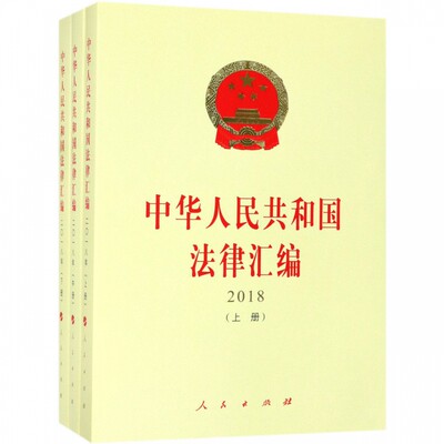 中华人民共和国法律汇编(2018上中下)