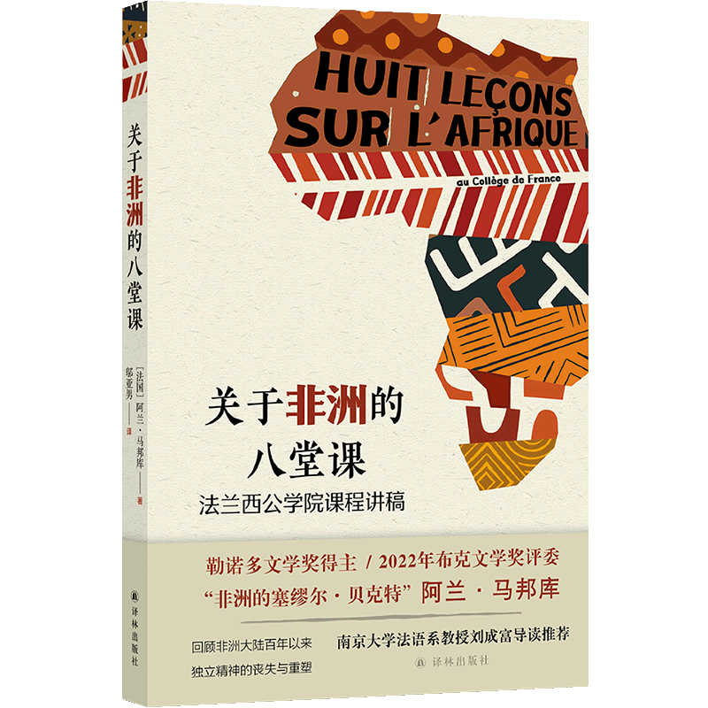 关于非洲的八堂课：法兰西公学院课程讲稿 [法国]阿兰·马邦库著 探索非洲文化之魂
