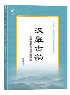 音之旅.新编中国民族风格器乐名曲丛书-汉皋古韵:古筝客家风格名曲精选