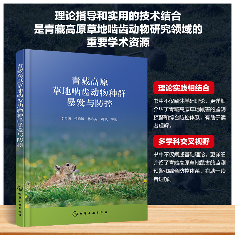青藏高原草地啮齿动物种群暴发与防控