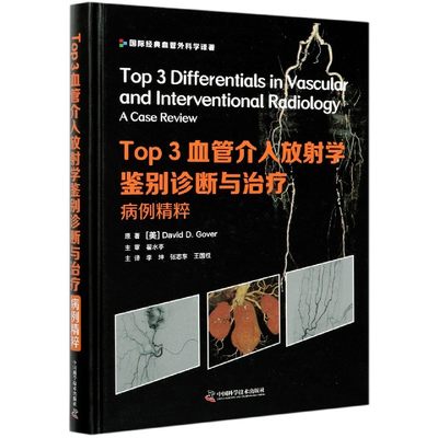 Top3血管介入放射学鉴别诊断与治疗(病例精粹)(精)/国际经典血管外科学译著