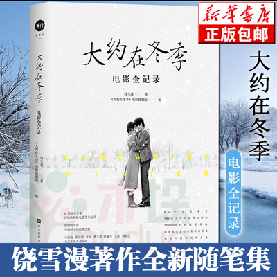 大约在冬季电影全记录 饶雪漫著 饶雪漫的全新随笔集 采访实录精彩剧照魏大勋马思纯霍建华 海量未曾公开精彩剧照全收录书籍 预售