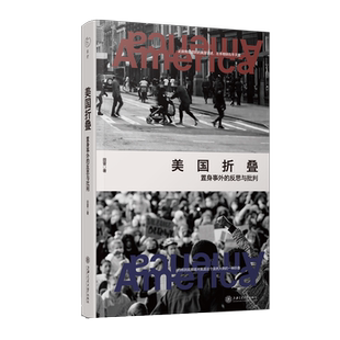 美国折叠：置身事外的反思与批判