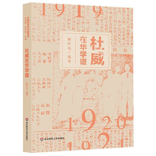 杜威在华学谱