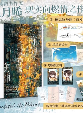 你如北京美丽 全套2册 玖月晞 已完结+新增番外 青春文学都市爱情言情小说实体书籍电视剧白色橄榄树作者