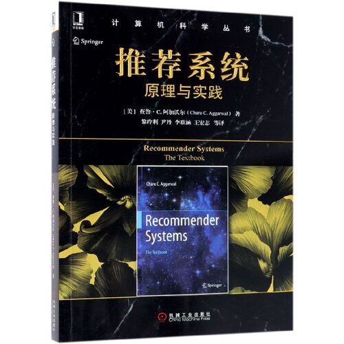 推荐系统(原理与实践)/计算机科学丛书 - 封面
