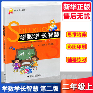 学数学长智慧二年级上册第3册张天孝编著小学二年级数学书同步练习题册思维训练口算计算题作业本课后练习题资料课本教材辅导书