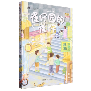 雀仔园的雀仔/粤港澳大湾区原创儿童文学2025广东省暑假读一本好书香养慧学习强国三年级推荐阅读书籍9-12岁三四年级小学生