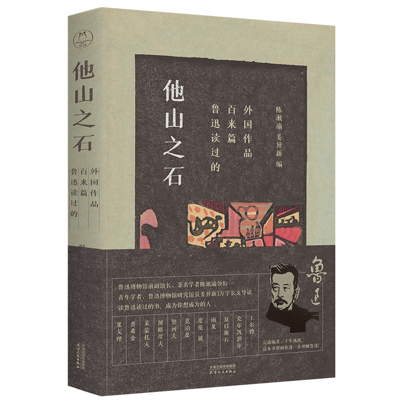 他山之石 鲁迅读过的百来篇外国作品 陈漱渝 姜异新 40年呕心力作