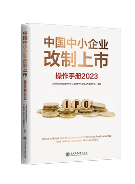 中国中小企业改制上市操作手册(2023)
