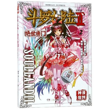 斗罗大陆(漫画版Ⅱ绝世唐门2)/玄幻穿越系列/神漫精品丛书