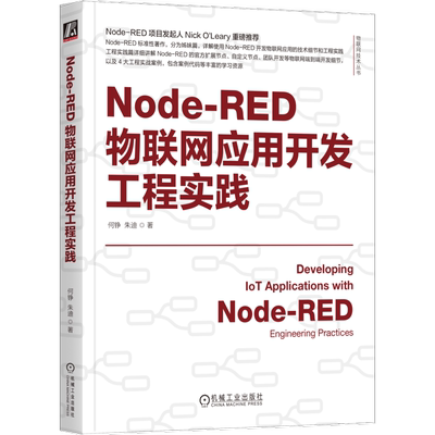 Node-RED物联网应用开发工程实践 何铮 Node-RED IoT AIoT 物联网系统 物联网开发 工业物联网