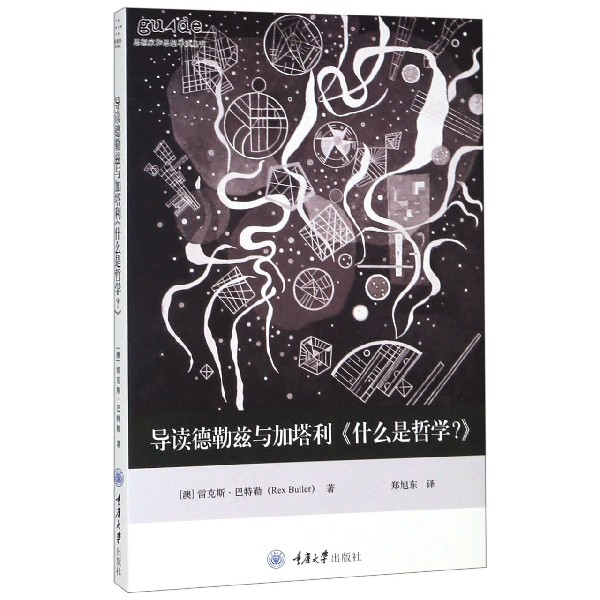 导读德勒兹与加塔利《什么是哲学?》 (澳) 斯·巴特勒(Rex Butler)  正版书籍图片