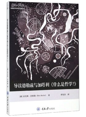 导读德勒兹与加塔利《什么是哲学?》 (澳) 斯·巴特勒(Rex Butler)  正版书籍
