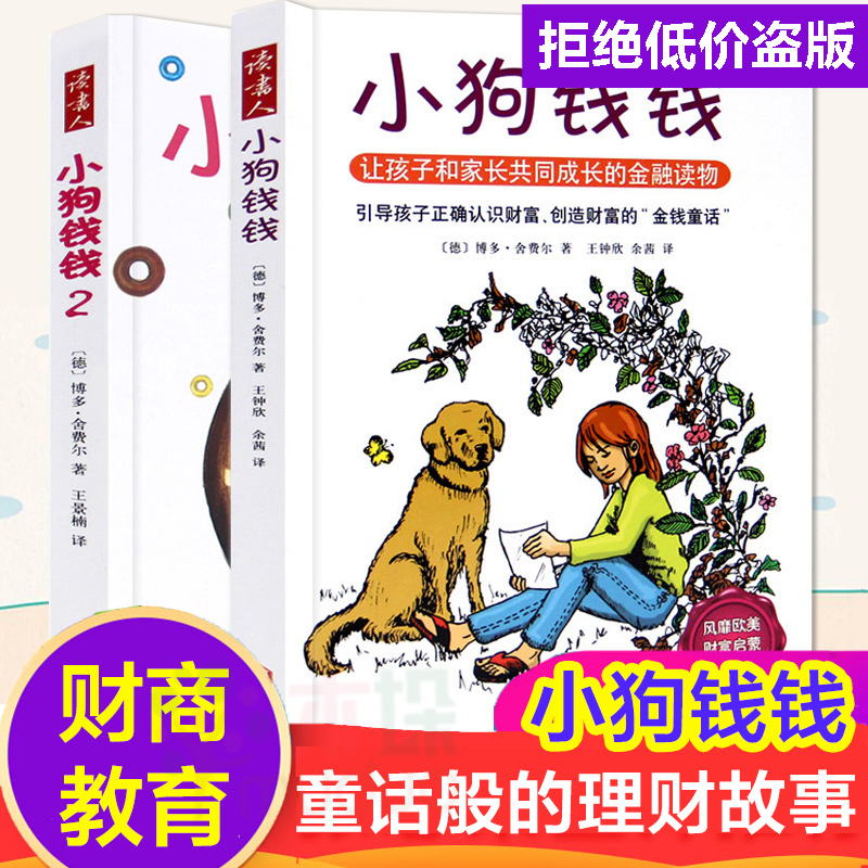 小狗钱钱全2册理财书全套正版 7-9-10-12岁儿童财富启蒙金融读物一二小学生课外书少儿童学生财商教育家庭理金融学理财童话书籍