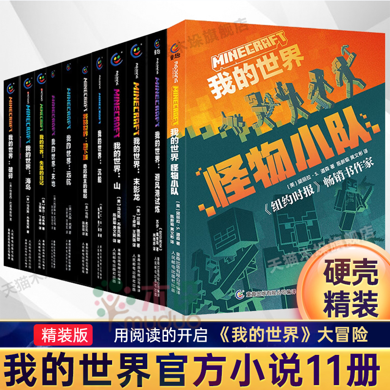 我的世界官方小说全套11册中文版怪物小队破碎海岛失落的日记末地末