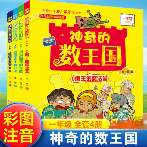 神奇的数王国彩图注音版