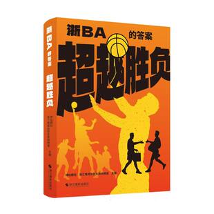 超越胜负(浙BA的答案)