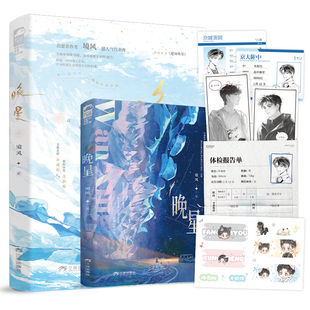 【印特签】晚星 境风著 治愈系超人气代表作 原名藏南晚星实体书周边 青春文学言情小说正版书籍