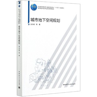 正版 等 书籍 汤宇卿 城市地下空间规划