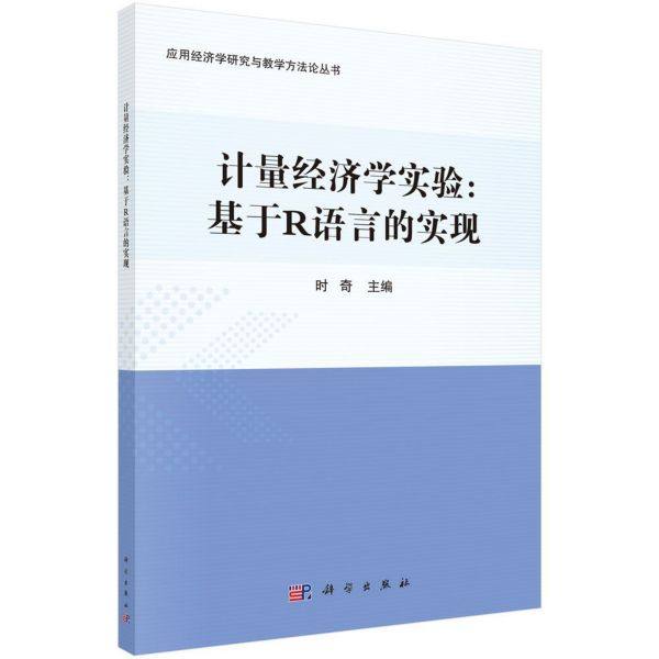 计量经济学实验--基于R语言的实现/应用经济学研究与教学方法论丛书