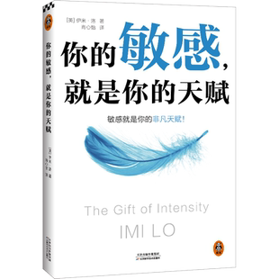 你的敏感 就是你的天赋 伊米·洛 著 心理自助指南书 打开本书拥抱敏感点亮天赋 敏感原生家庭人际关系情商情绪励志书籍正版
