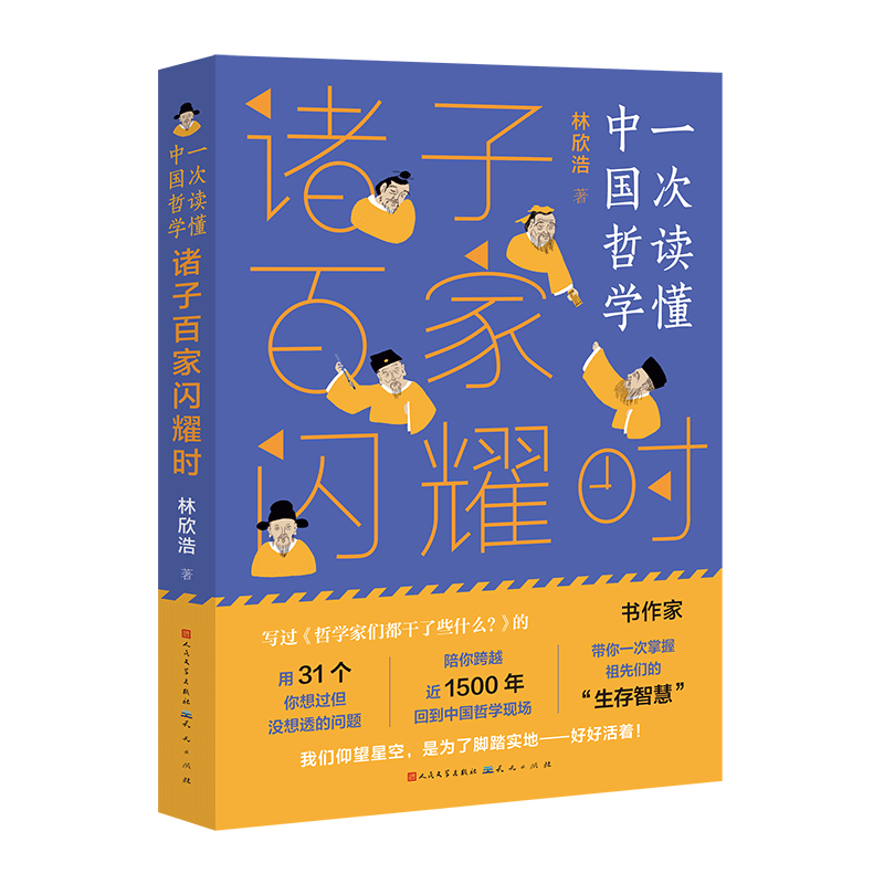 诸子百家闪耀时/一次读懂中国哲学 林欣浩著 写给儿童的哲学启蒙 了解中国古人思想 四五六年级课外书初中小学生儿童阅读书籍正版