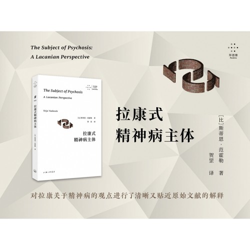 拉康式精神病主体 对拉康关于精神病的观点进行了清晰又贴近原始文献的解释 拉康理论临床案例精神病治疗实践 三联书店出版