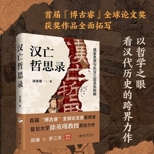 汉亡哲思录:儒家思想与东汉三国关系新解 复旦大学徐英瑾教授原创力作