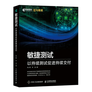 敏捷测试 以持续测试促进持续交付 朱少民 软件工程开发测试教程书籍 敏捷软件测试转型实战实践指南