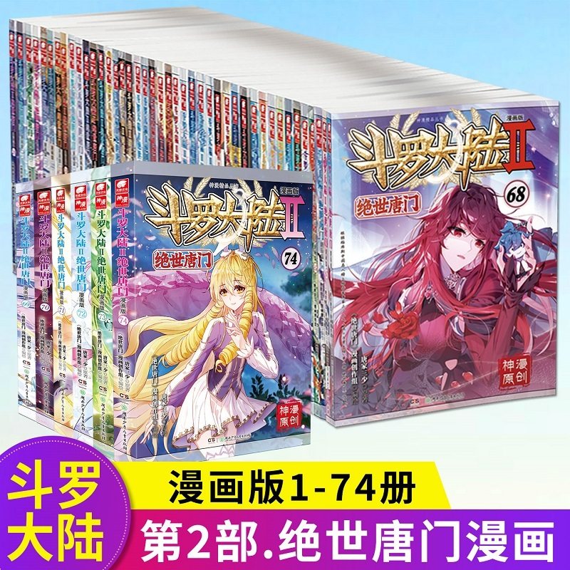 【全74册】斗罗大陆2绝世唐门漫画 未完结 唐家三少斗罗大陆第二部漫画畅销书籍非小说重生唐三终极斗罗龙王传说绝世唐门漫画书籍