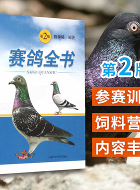 赛鸽全书 第2版 陈仲铭 编著 上海科学技术出版社 赛鸽遗传育种参赛训翔饲养管理饲料营养疾病防治疾病诊疗科学鸽字赛鸽养殖书籍