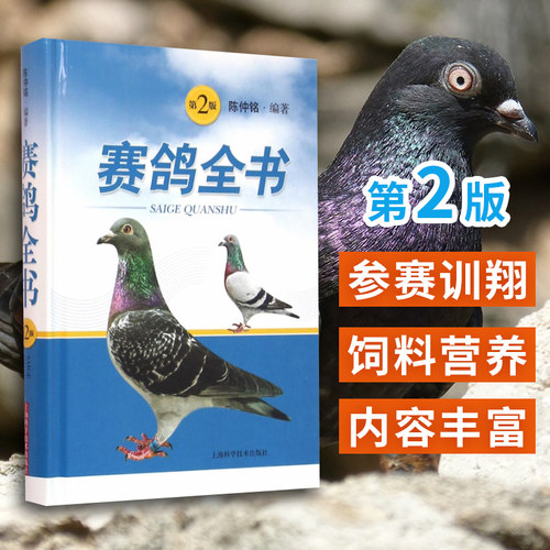 赛鸽全书 第2版 陈仲铭 编著 上海科学技术出版社 赛鸽遗传育种参赛训翔饲养管理饲料营养疾病防治疾病诊疗科学鸽字赛鸽养殖书籍