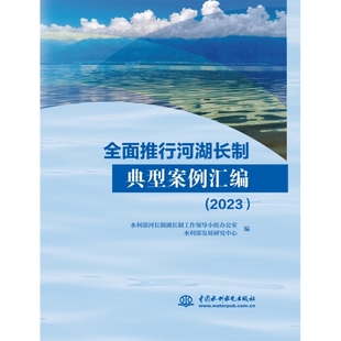 全面推行河湖长制典型案例汇编 2023