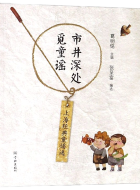 市井深处觅童谣(上海经典童谣选)