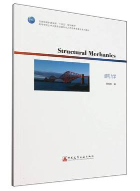 Structural Mechanics 结构力学(赠教师课件)